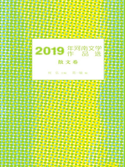 Title details for 2019年河南文学作品选.散文卷 by 何弘主编 - Available